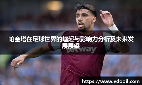 帕奎塔在足球世界的崛起与影响力分析及未来发展展望