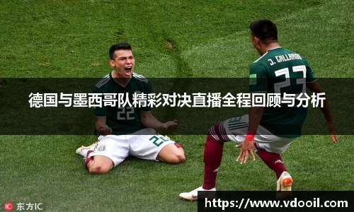 德国与墨西哥队精彩对决直播全程回顾与分析