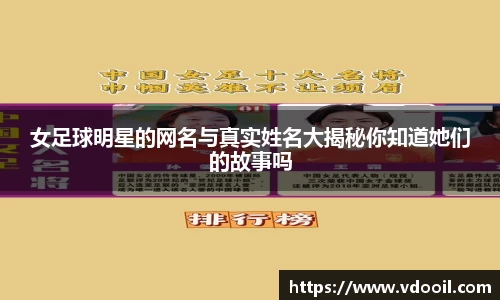 女足球明星的网名与真实姓名大揭秘你知道她们的故事吗