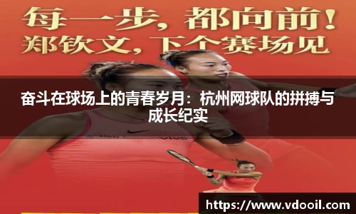 奋斗在球场上的青春岁月：杭州网球队的拼搏与成长纪实