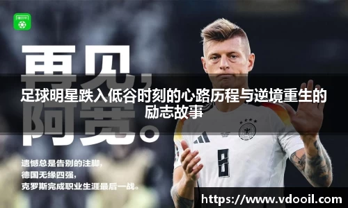 足球明星跌入低谷时刻的心路历程与逆境重生的励志故事