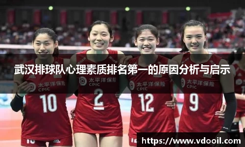 武汉排球队心理素质排名第一的原因分析与启示