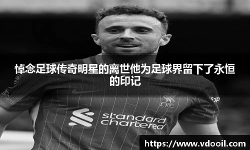 悼念足球传奇明星的离世他为足球界留下了永恒的印记