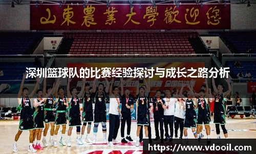 深圳篮球队的比赛经验探讨与成长之路分析