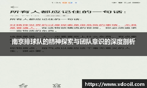 南京排球队的精神探索与团队意识的深度剖析