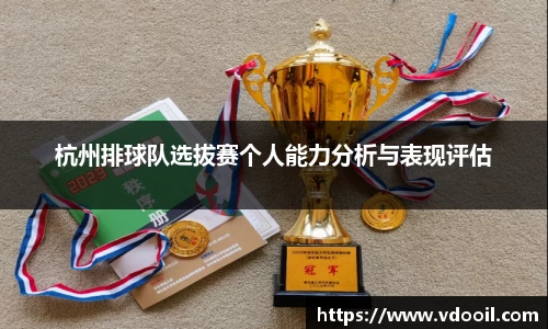 杭州排球队选拔赛个人能力分析与表现评估