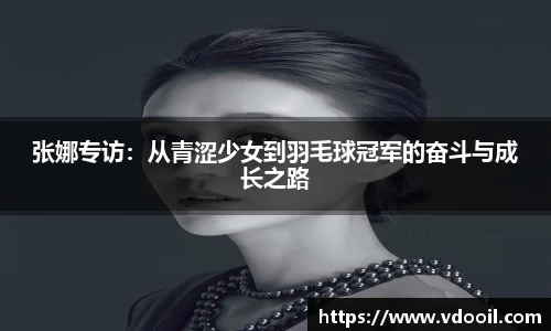张娜专访：从青涩少女到羽毛球冠军的奋斗与成长之路