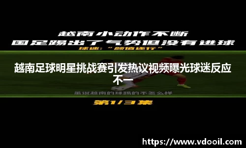 越南足球明星挑战赛引发热议视频曝光球迷反应不一