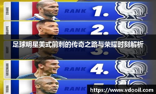 足球明星美式前刺的传奇之路与荣耀时刻解析