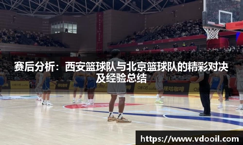 赛后分析：西安篮球队与北京篮球队的精彩对决及经验总结