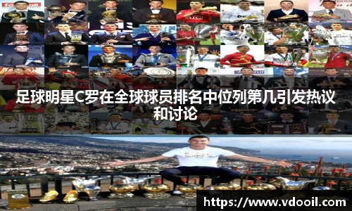足球明星C罗在全球球员排名中位列第几引发热议和讨论