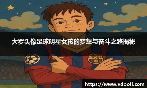 大罗头像足球明星女孩的梦想与奋斗之路揭秘