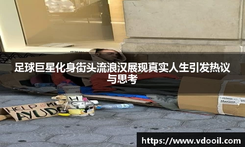 足球巨星化身街头流浪汉展现真实人生引发热议与思考