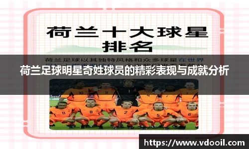 荷兰足球明星奇姓球员的精彩表现与成就分析