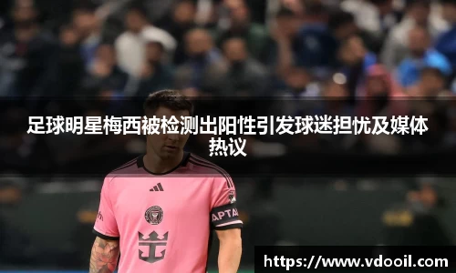 足球明星梅西被检测出阳性引发球迷担忧及媒体热议