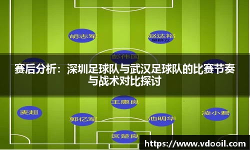 赛后分析：深圳足球队与武汉足球队的比赛节奏与战术对比探讨