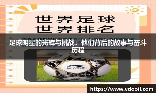 足球明星的光辉与挑战：他们背后的故事与奋斗历程