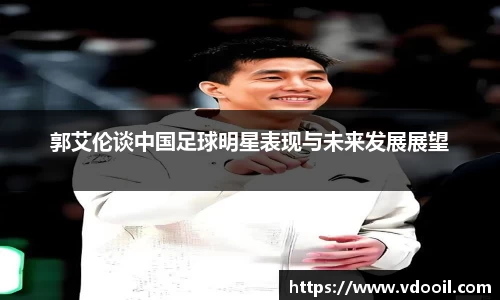 郭艾伦谈中国足球明星表现与未来发展展望