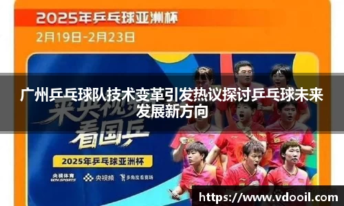 广州乒乓球队技术变革引发热议探讨乒乓球未来发展新方向