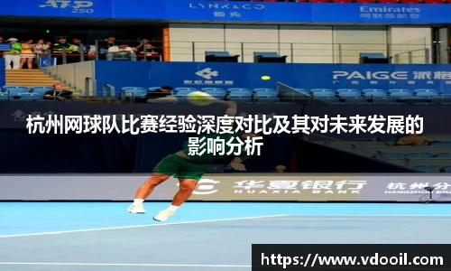 杭州网球队比赛经验深度对比及其对未来发展的影响分析