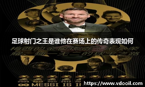 足球射门之王是谁他在赛场上的传奇表现如何