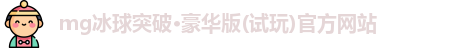 mg冰球突破